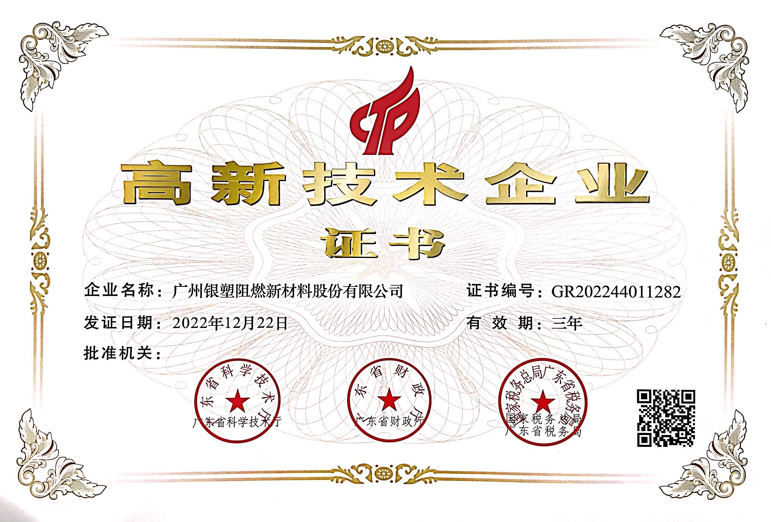 Хорошие новости - Yinsu Flame Retardant снова удостоен звания «Национальное высокотехнологичное предприятие»